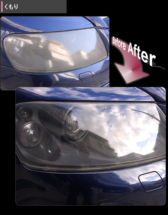 VWのヘッドライトのくもり Before After