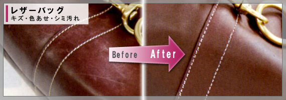 レザーバッグ Before After