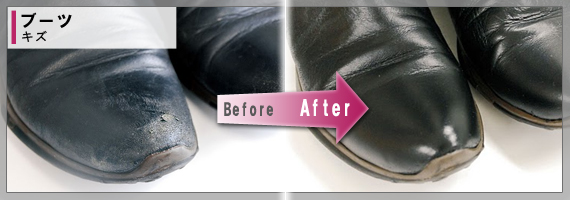 ブーツ Before After