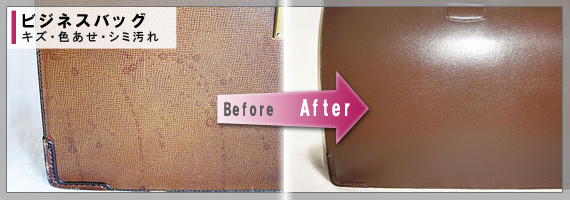 レザーバッグ Before After