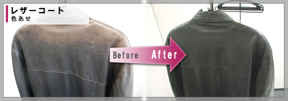 レザーコート Before After