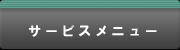 サービスメニュー