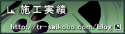 施工実績