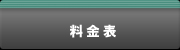 料金表