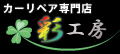 ホイール修理 車内装塗装 横浜の彩工房（神奈川）