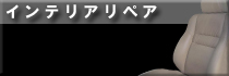 自動車内装修理