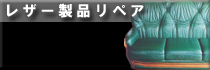 レザー製品リペア