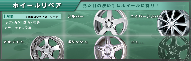 アルミホイール修理