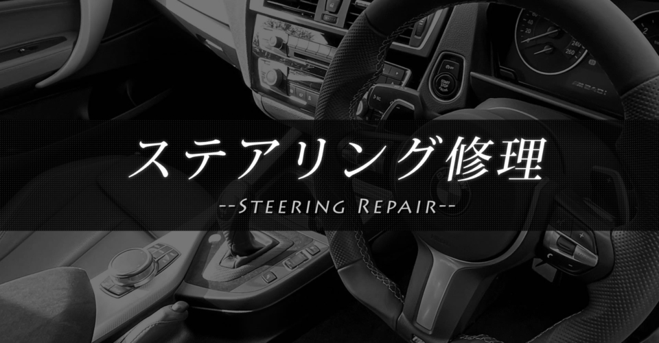 topsteeringrepair5